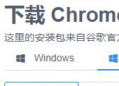 如何下载谷歌Chrome浏览器 推荐安装包版Windows32/64 OSX 不带更新功能