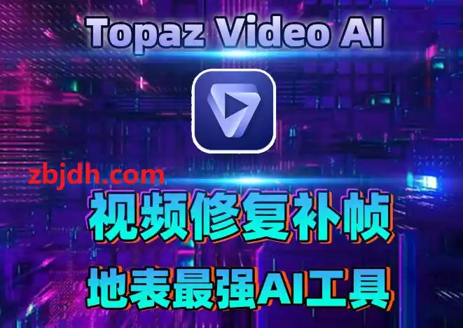 视频图片清晰度放大神器Topaz Video AIv4.2.1绿色免安装汉化版
