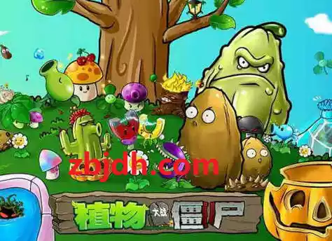 植物大战僵尸 Plants vs. Zombies 完美存档汉化版