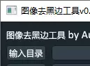 图片如何去黑边？用它可批量去除 超好用