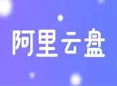 阿里云盘不能分享压缩包怎么办？它可轻松解决！