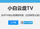 阿里云盘第三方播放器TV版：小白云盘TV