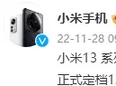 小米官宣：小米13及MIUI14 发布日为12月1日