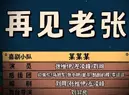 2022年喜剧大赛决赛作品：《再见老张》 值得一看