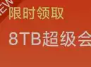 阿里云可领8TB会员卡一张 限1个月