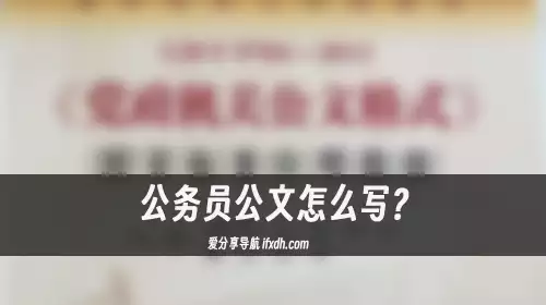 公务员公文怎么写？这个公文写作神器真的很有用