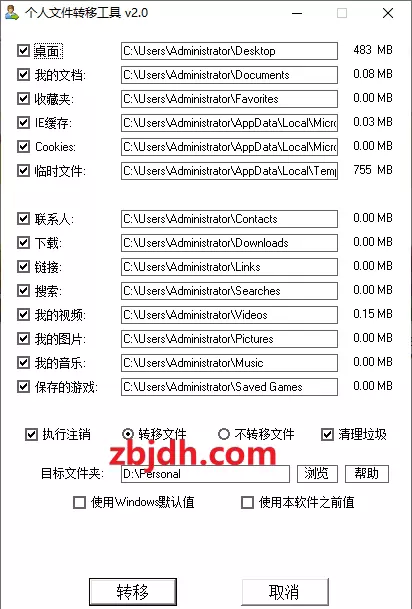 windows个人文件转移工具v2.0/支持垃圾清理