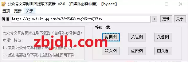 公众号文章封面图提取下载器 v2.0